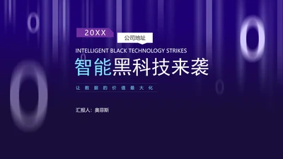 科技风渐变圆环智能产品发布会PPT模板
