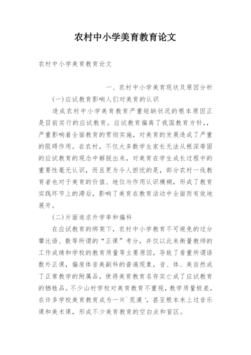 农村中小学美育教育论文.docx