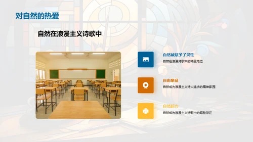 浪漫主义诗歌探究