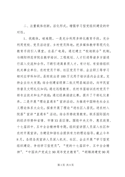 开展学习型党组织建设活动情况汇报_1.docx