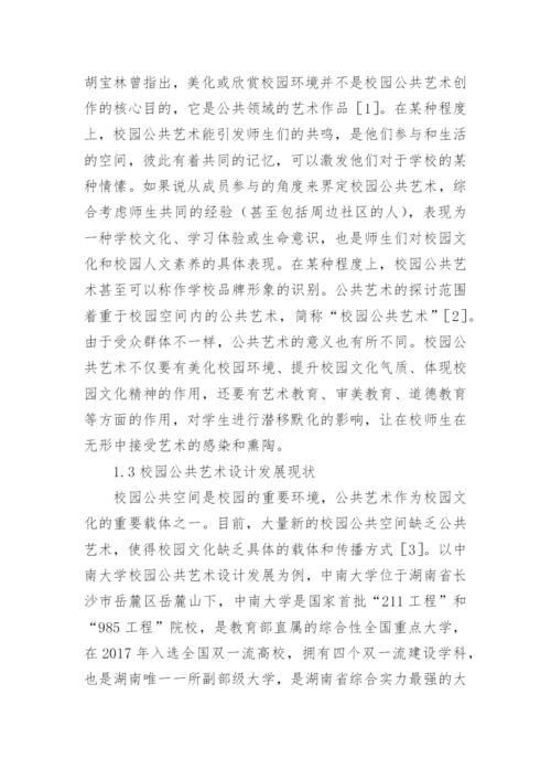 高校校园公共艺术设计分析论文.docx