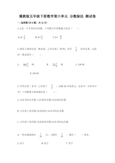 冀教版五年级下册数学第六单元 分数除法 测试卷精品（易错题）.docx