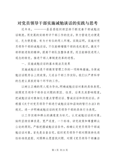 对党员领导干部实施诫勉谈话的实践与思考 (6).docx