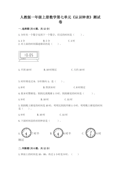 人教版一年级上册数学第七单元《认识钟表》测试卷精品【精选题】.docx