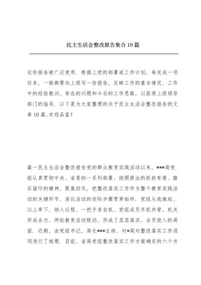 民主生活会整改报告集合10篇.docx