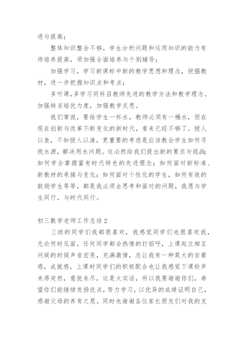 初三数学老师工作总结.docx