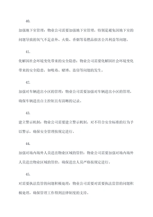 物业公司安全管理基础知识