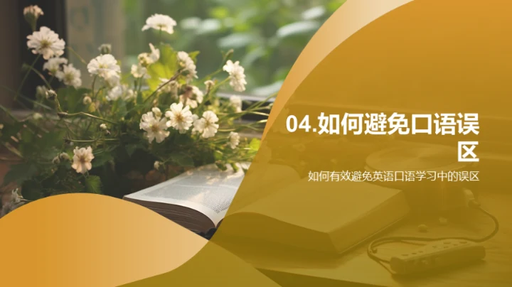 英语口语升级攻略