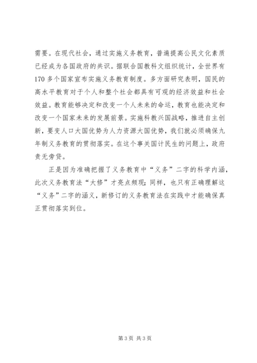学习新义务教育法心得体会－准确理解义务教育中的“义务”二字 (5).docx