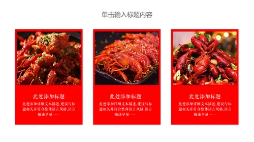夜宵美食小龙虾餐饮营销策划通用PPT模板