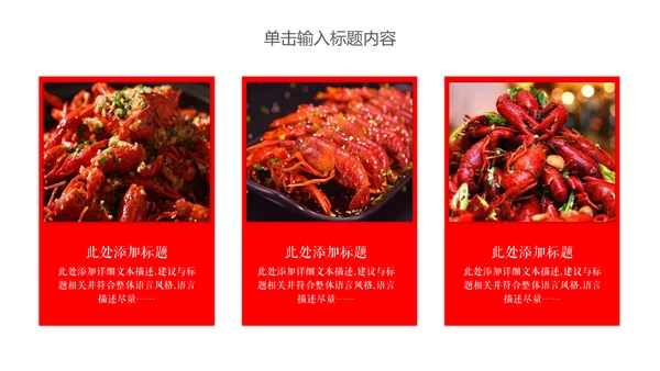 夜宵美食小龙虾餐饮营销策划通用PPT模板
