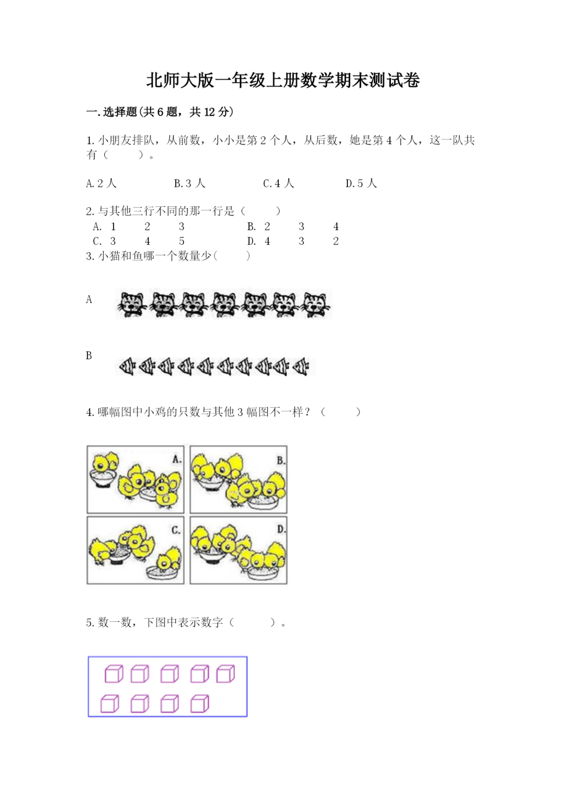 北师大版一年级上册数学期末测试卷带答案(巩固).docx
