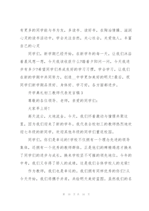 开学典礼初三教师代表发言稿5篇.docx