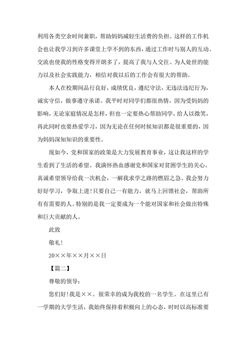 大学国家助学金申请书范文