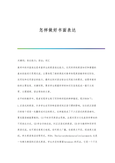 怎样做好书面表达.docx