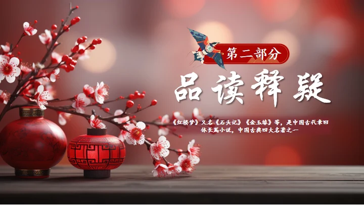 红楼春趣红梅花枝通用PPT模板