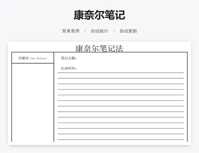 康奈尔笔记