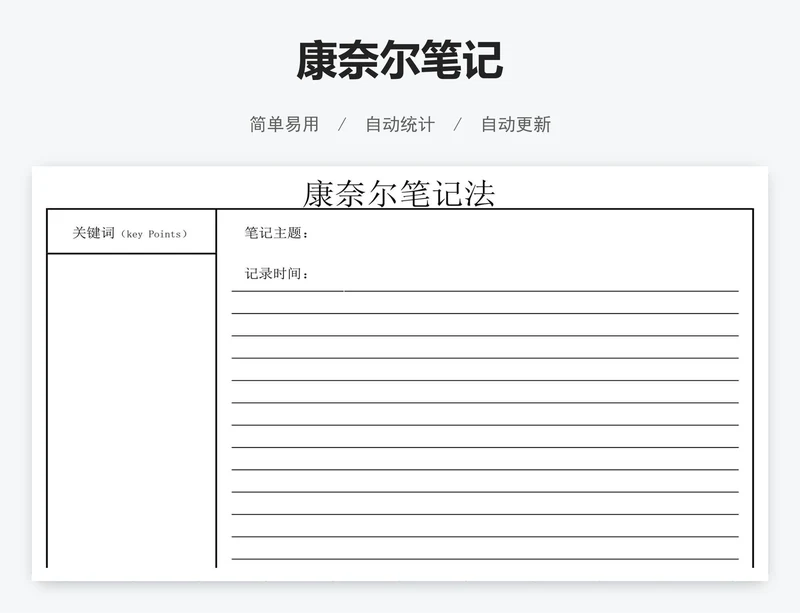 康奈尔笔记