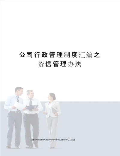 公司行政管理制度汇编之资信管理办法