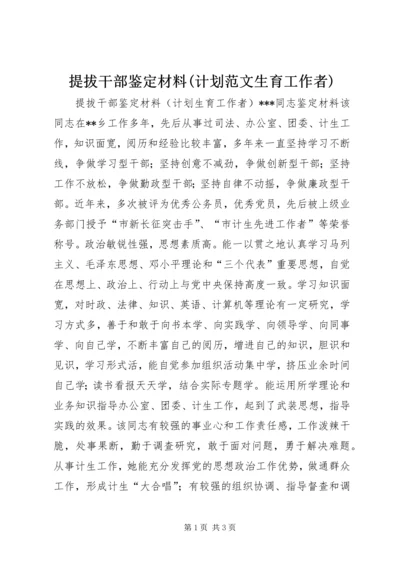 提拔干部鉴定材料(计划范文生育工作者).docx