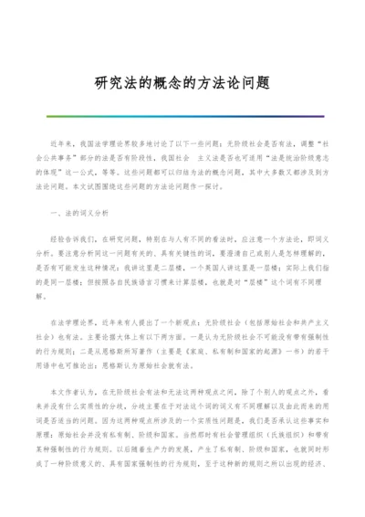 研究法的概念的方法论问题.docx