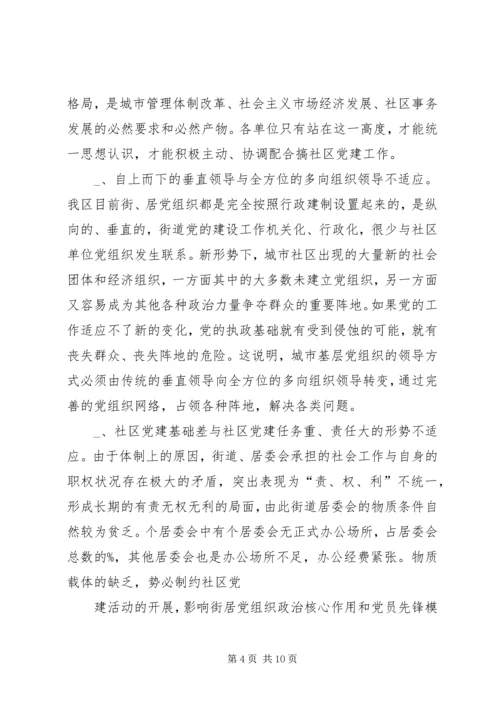 新形势下的街道社区党建工作调查 (2).docx