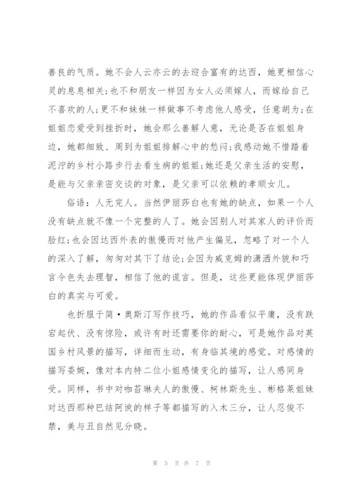 2022年傲慢与偏见读书心得体会.docx