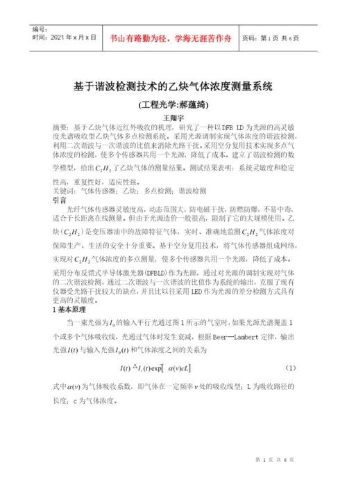 工程光学论文--基于谐波检测技术的乙炔气体浓度测量系统.docx