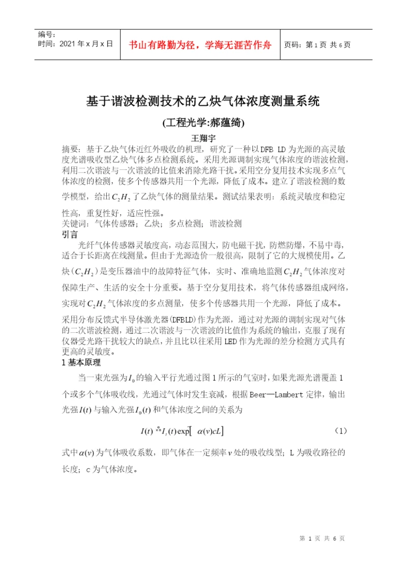 工程光学论文--基于谐波检测技术的乙炔气体浓度测量系统.docx