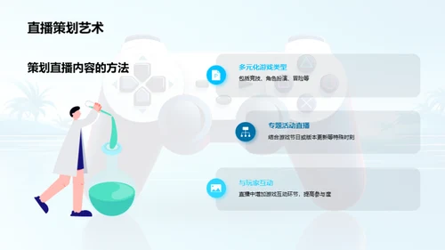 游戏直播营销策略