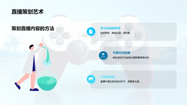 游戏直播营销策略