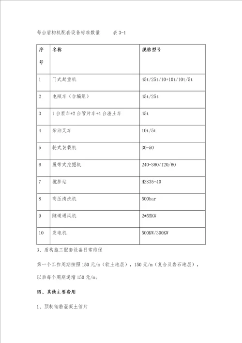 地铁盾构施工成本分析