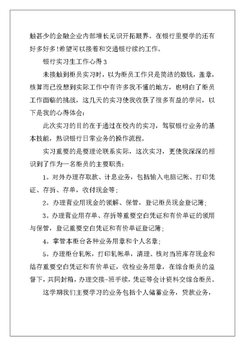 银行实习生工作心得大全 (2)