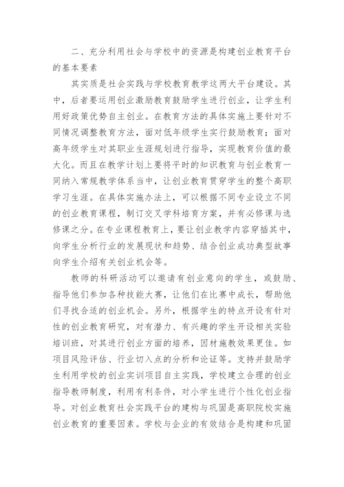 高校教育模式下创业教育论文.docx