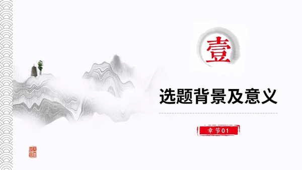 水墨中国风简约大学生毕业答辩通用模板PPT