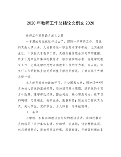 2020年教师工作总结论文例文2020.docx