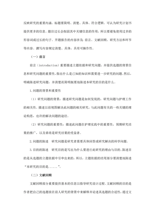 护理科研计划书开题报告.docx