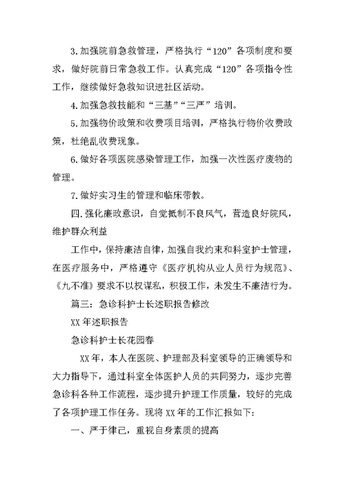 急诊外科护士长述职报告
