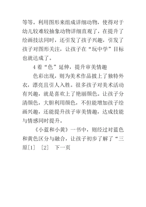 绘本在幼儿园美术活动中的具体应用初探论文.docx