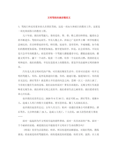 精编之文明驾校的演讲稿范文.docx