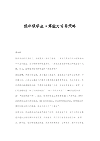 低年级学生口算能力培养策略.docx
