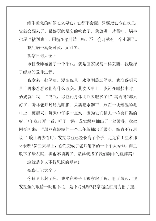 观察日记大全二年级