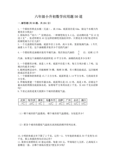 六年级小升初数学应用题50道附答案（典型题）.docx