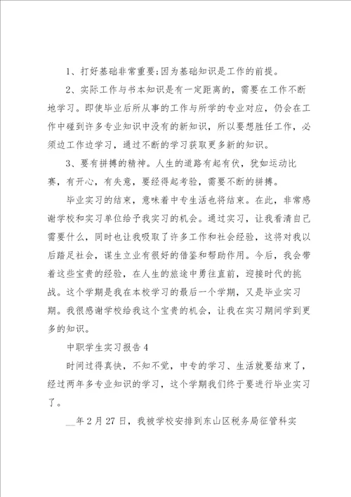 中职学生实习报告6篇