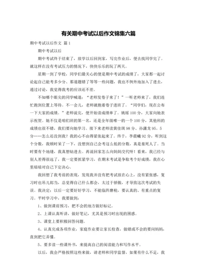 有关期中考试以后作文锦集六篇.docx