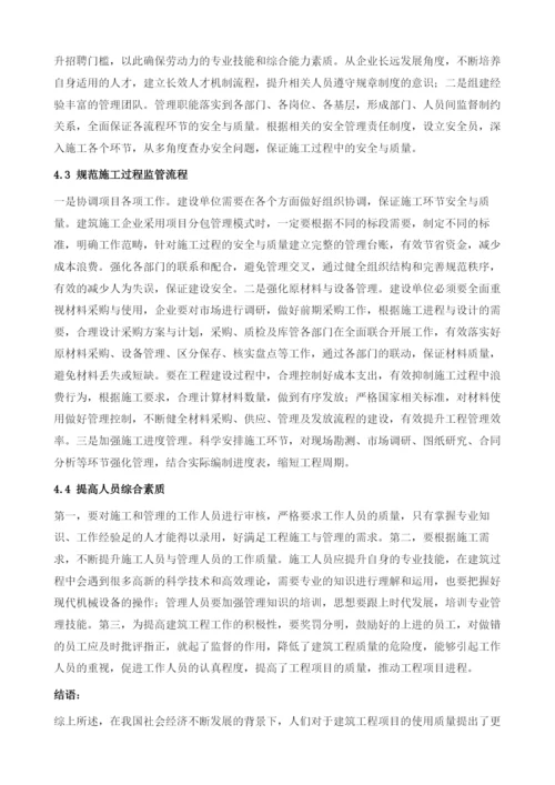 加强建筑工程管理及施工质量控制的有效策略.docx