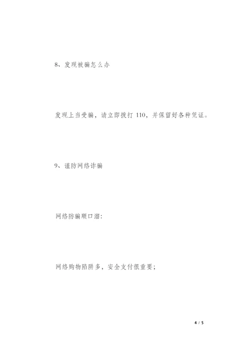 防网络诈骗主题班队会活动方案.docx