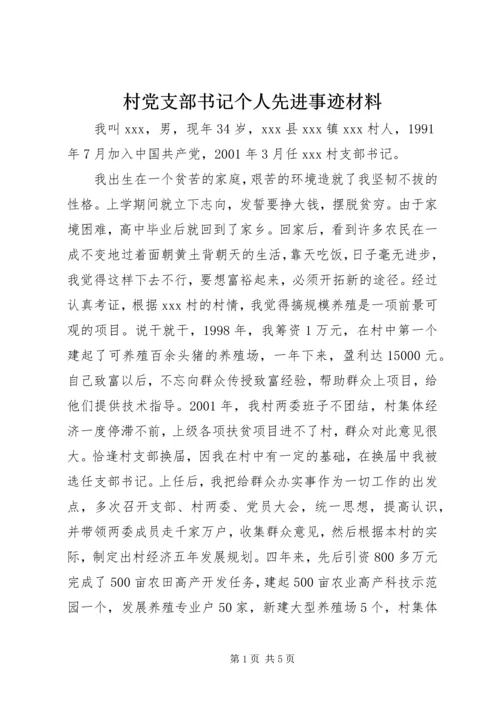 村党支部书记个人先进事迹材料 (7).docx