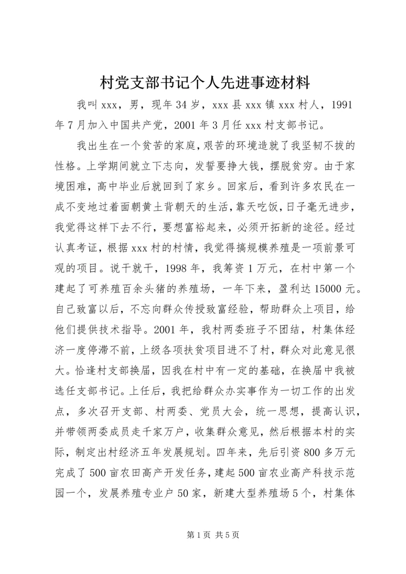 村党支部书记个人先进事迹材料 (7).docx