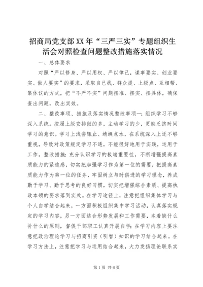 招商局党支部XX年“三严三实”专题组织生活会对照检查问题整改措施落实情况.docx